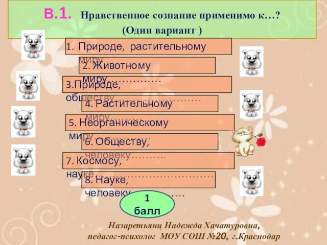 В.1. Нравственное сознание применимо к…? (Один вариант ) Природе, растительному миру 3.Природе,