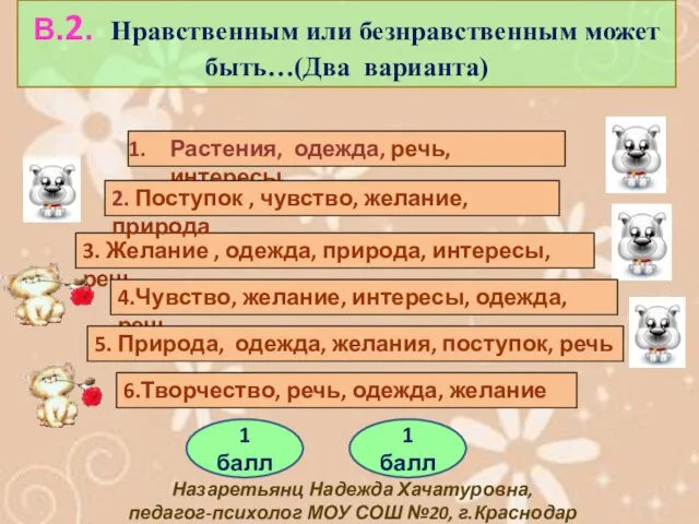 Растения, одежда, речь, интересы 3. Желание , одежда, природа, интересы, речь 2.