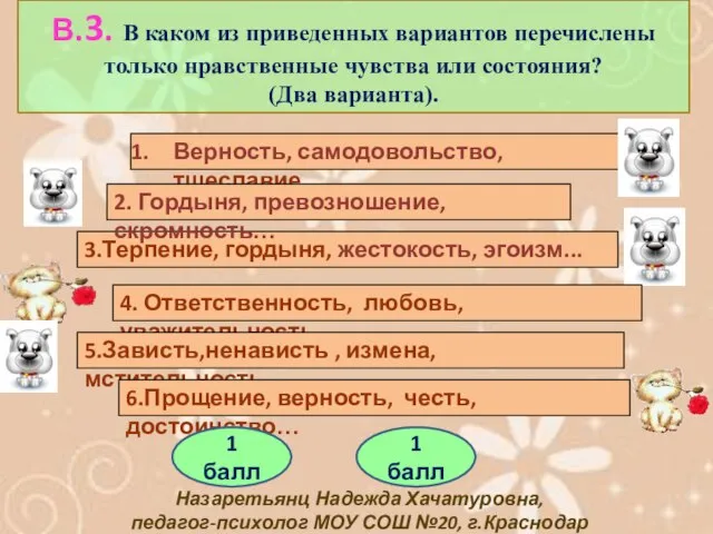 Верность, самодовольство, тщеславие 3.Терпение, гордыня, жестокость, эгоизм... 2. Гордыня, превозношение, скромность… 4.