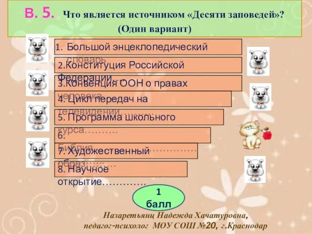 В. 5. Что является источником «Десяти заповедей»? (Один вариант) Большой энцеклопедический словарь