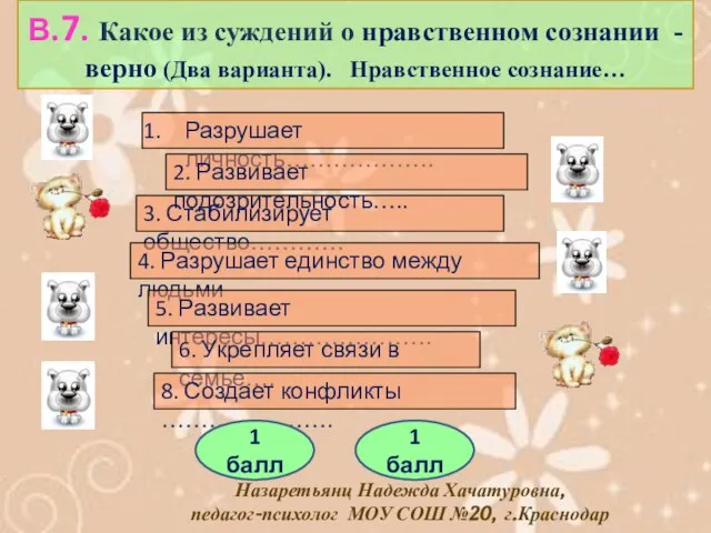 В.7. Какое из суждений о нравственном сознании -верно (Два варианта). Нравственное сознание…