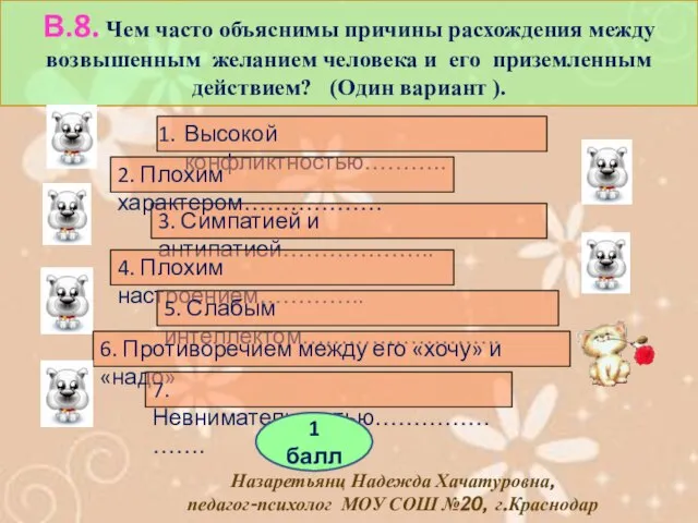 В.8. Чем часто объяснимы причины расхождения между возвышенным желанием человека и его