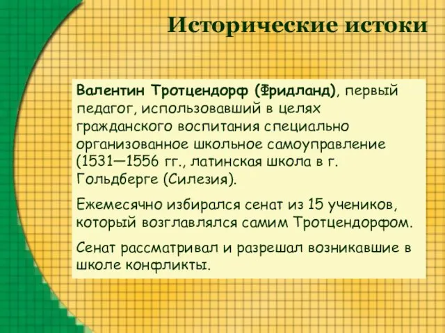 Исторические истоки Валентин Тротцендорф (Фридланд), первый педагог, использовавший в целях гражданского воспитания