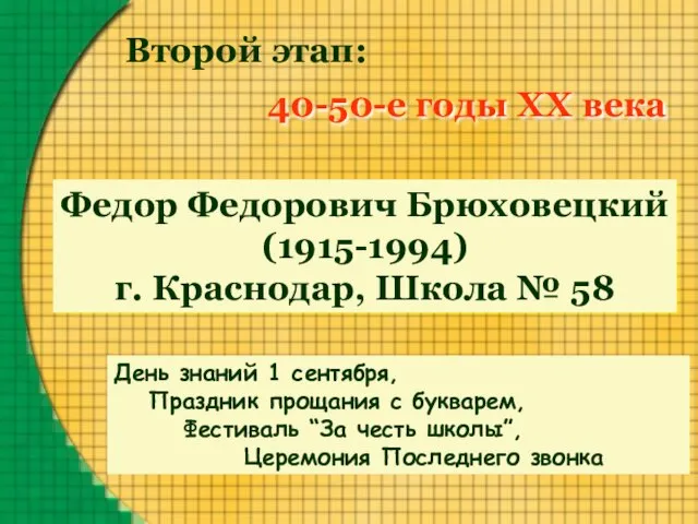 Второй этап: 40-50-е годы XX века Федор Федорович Брюховецкий (1915-1994) г. Краснодар,