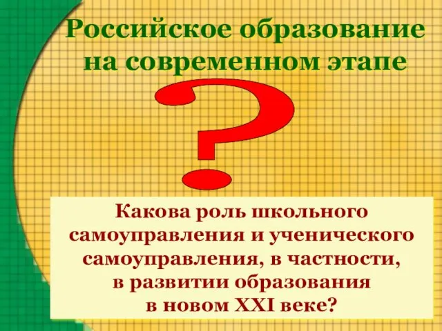 Российское образование на современном этапе ? Какова роль школьного самоуправления и ученического