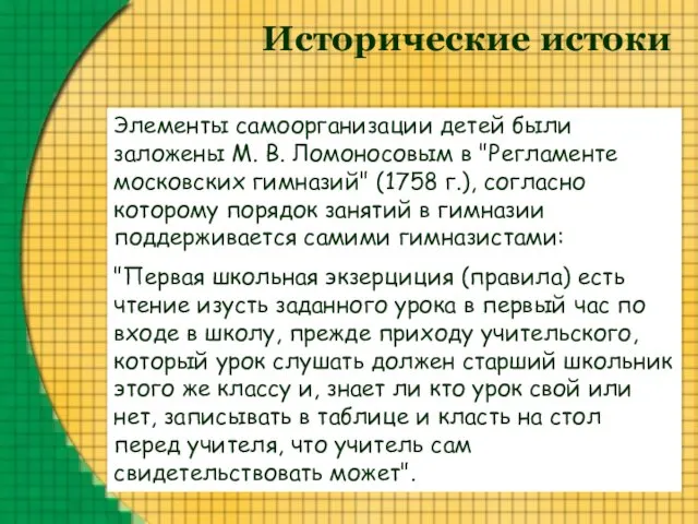 Исторические истоки Элементы самоорганизации детей были заложены М. В. Ломоносовым в "Регламенте