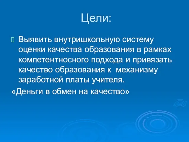 Цели: Выявить внутришкольную систему оценки качества образования в рамках компетентносного подхода и