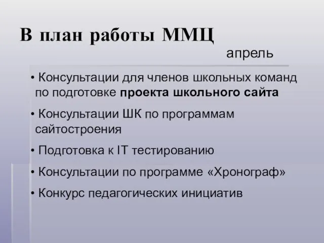 В план работы ММЦ апрель Консультации для членов школьных команд по подготовке