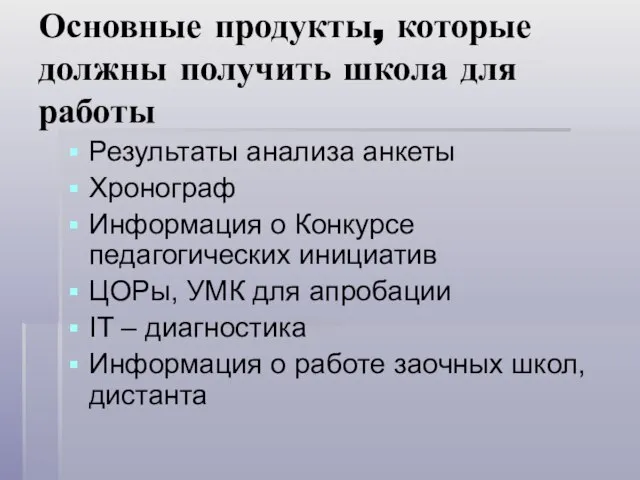 Основные продукты, которые должны получить школа для работы Результаты анализа анкеты Хронограф