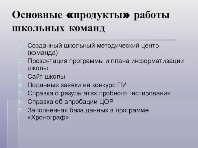 Основные «продукты» работы школьных команд Созданный школьный методический центр (команда) Презентация программы