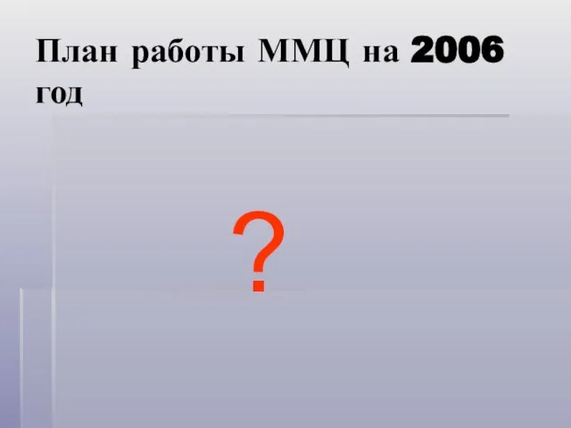 План работы ММЦ на 2006 год ?