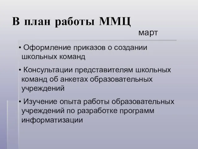 В план работы ММЦ март Оформление приказов о создании школьных команд Консультации