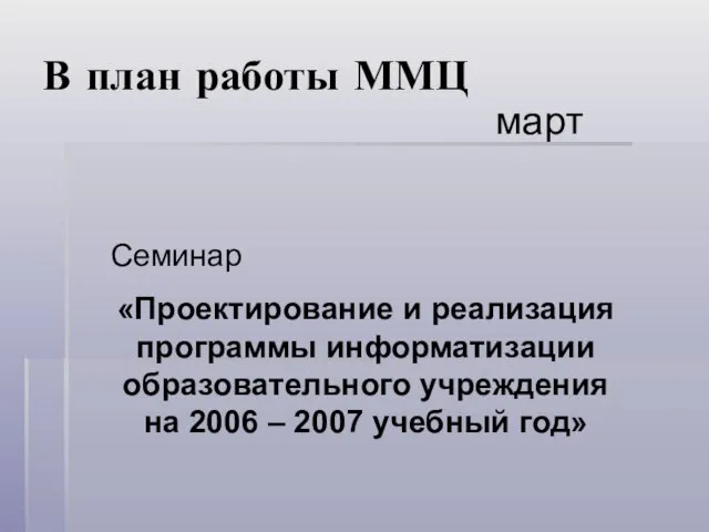 В план работы ММЦ март Семинар «Проектирование и реализация программы информатизации образовательного