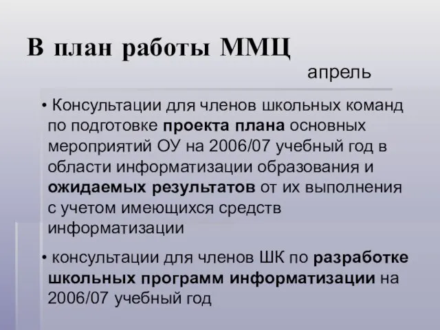 В план работы ММЦ апрель Консультации для членов школьных команд по подготовке