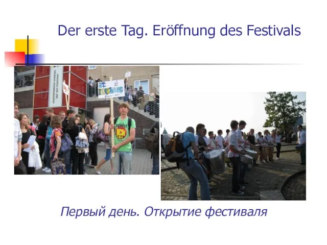 Der erste Tag. Eröffnung des Festivals Первый день. Открытие фестиваля