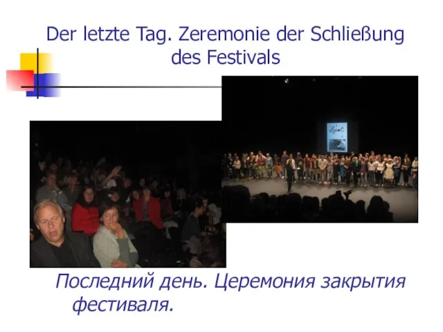 Der letzte Tag. Zeremonie der Schließung des Festivals Последний день. Церемония закрытия фестиваля.