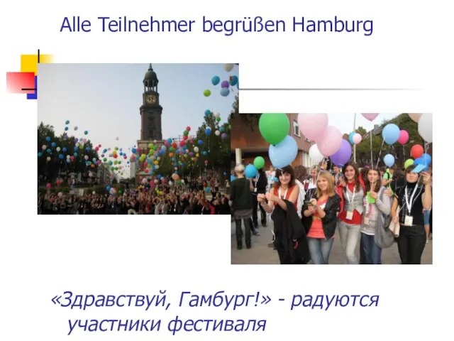 Alle Teilnehmer begrüßen Hamburg «Здравствуй, Гамбург!» - радуются участники фестиваля