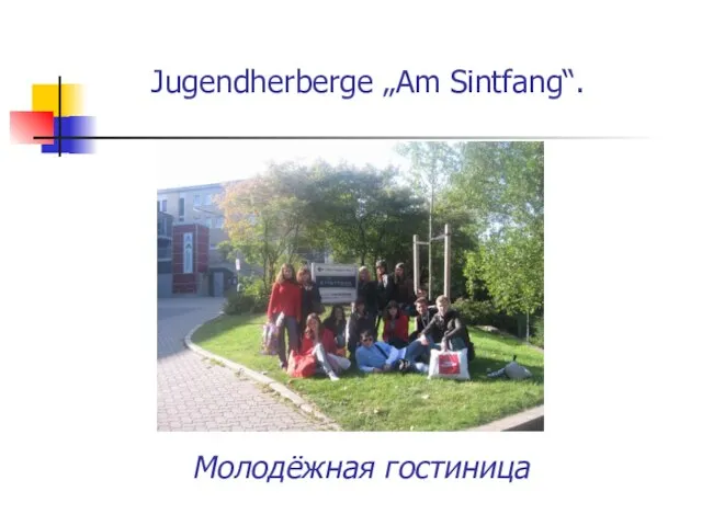Jugendherberge „Am Sintfang“. Молодёжная гостиница