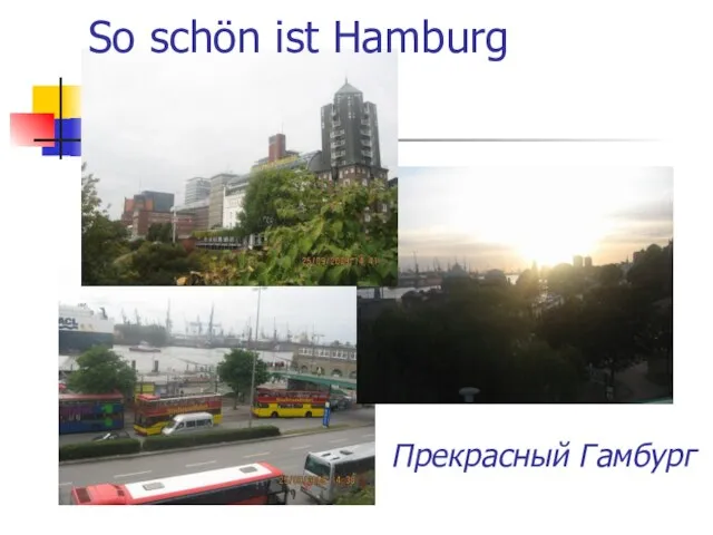 So schön ist Hamburg Прекрасный Гамбург