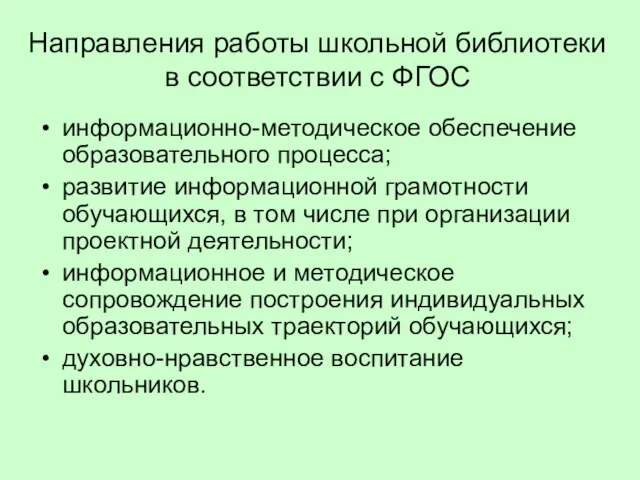 Направления работы школьной библиотеки в соответствии с ФГОС информационно-методическое обеспечение образовательного процесса;