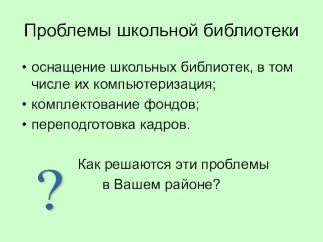 Проблемы школьной библиотеки оснащение школьных библиотек, в том числе их компьютеризация; комплектование