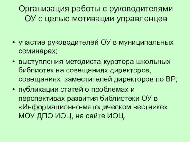 Организация работы с руководителями ОУ с целью мотивации управленцев участие руководителей ОУ