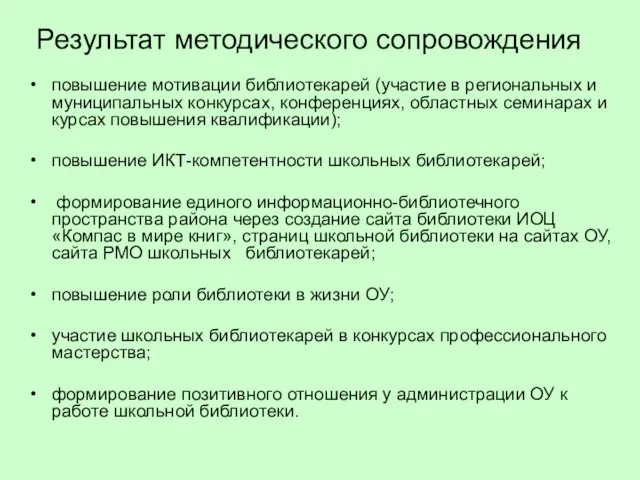 Результат методического сопровождения повышение мотивации библиотекарей (участие в региональных и муниципальных конкурсах,