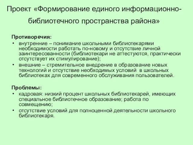 Проект «Формирование единого информационно-библиотечного пространства района» Противоречия: внутренние – понимание школьными библиотекарями