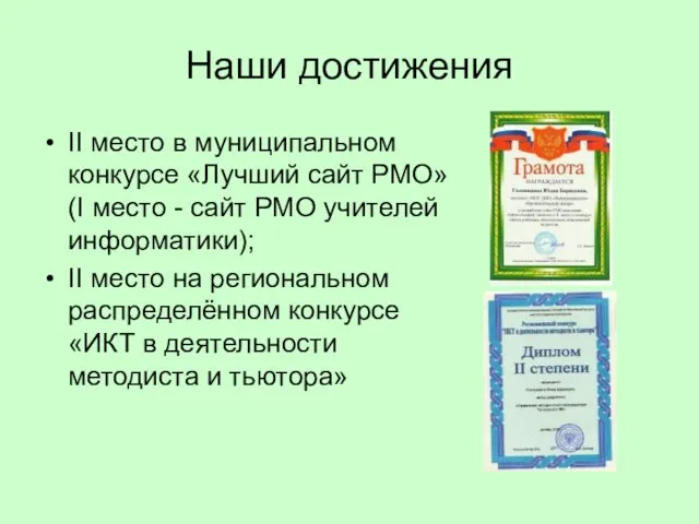 Наши достижения II место в муниципальном конкурсе «Лучший сайт РМО» (I место