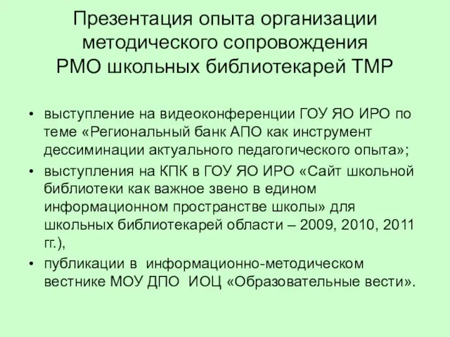 Презентация опыта организации методического сопровождения РМО школьных библиотекарей ТМР выступление на видеоконференции