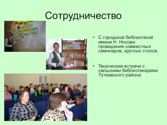 Сотрудничество С городской библиотекой имени Н. Носова: проведение совместных семинаров, круглых столов.