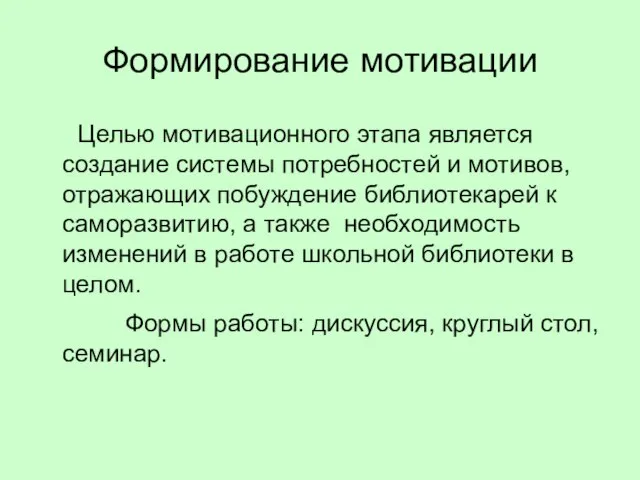 Формирование мотивации Целью мотивационного этапа является создание системы потребностей и мотивов, отражающих