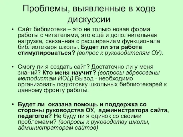 Проблемы, выявленные в ходе дискуссии Сайт библиотеки – это не только новая