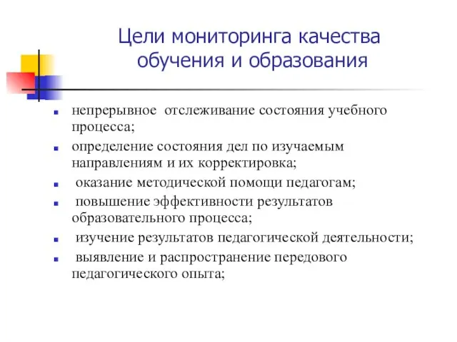 Цели мониторинга качества обучения и образования непрерывное отслеживание состояния учебного процесса; определение