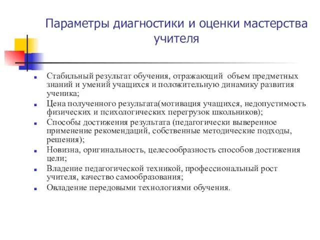 Параметры диагностики и оценки мастерства учителя Стабильный результат обучения, отражающий объем предметных