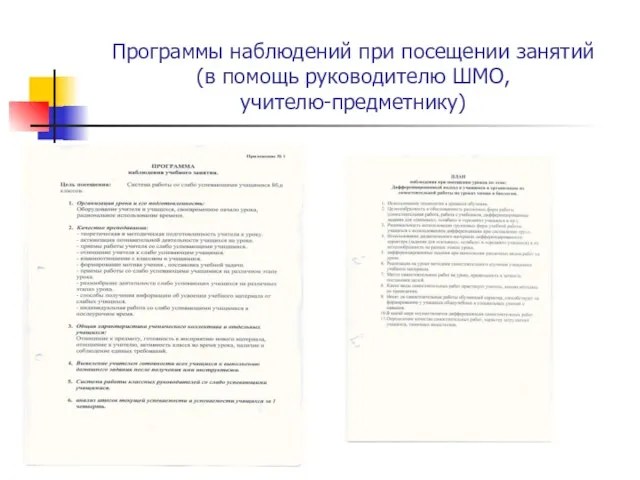 Программы наблюдений при посещении занятий (в помощь руководителю ШМО, учителю-предметнику)