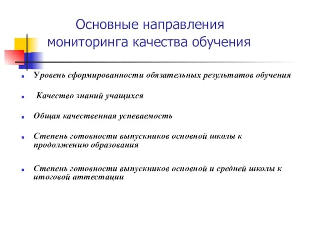 Основные направления мониторинга качества обучения Уровень сформированности обязательных результатов обучения Качество знаний