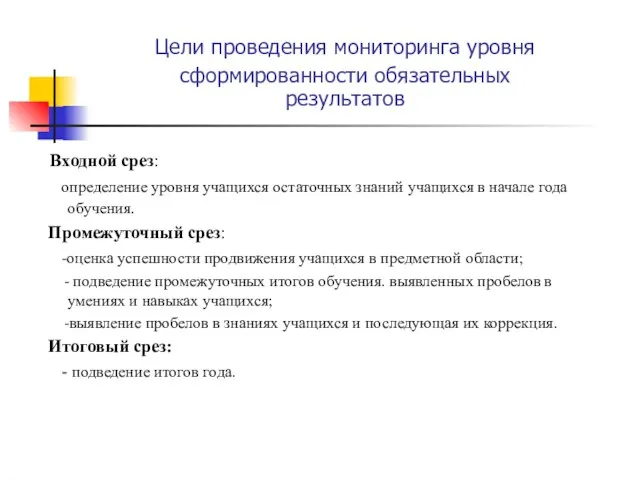 Цели проведения мониторинга уровня сформированности обязательных результатов Входной срез: определение уровня учащихся