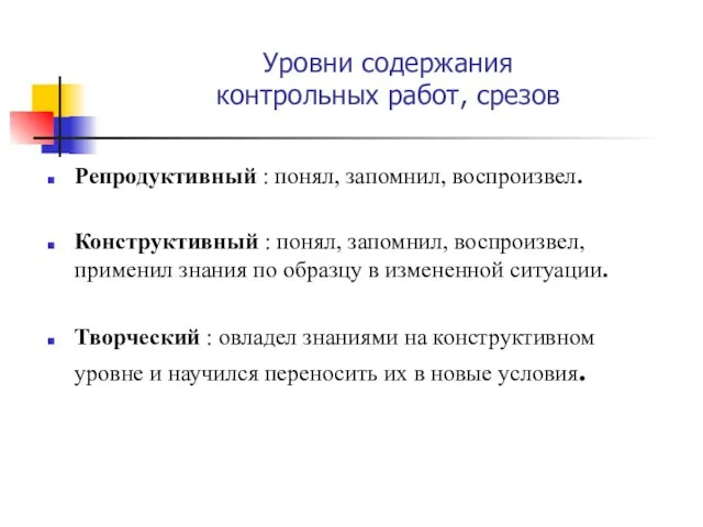 Уровни содержания контрольных работ, срезов Репродуктивный : понял, запомнил, воспроизвел. Конструктивный :