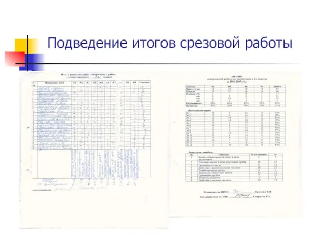 Подведение итогов срезовой работы