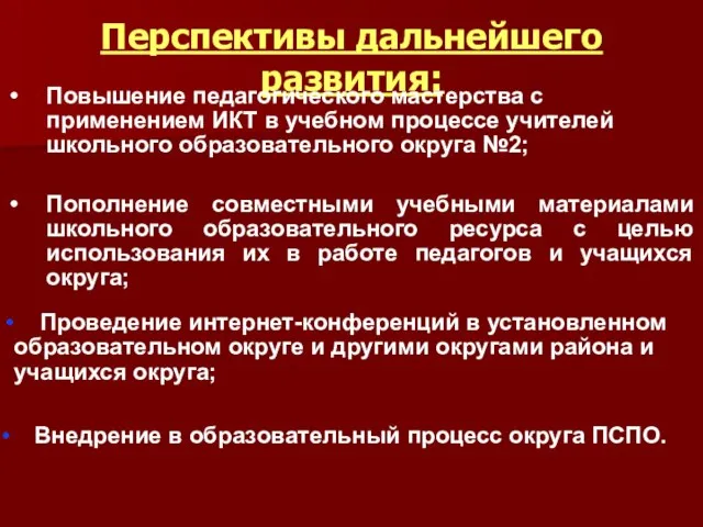 Перспективы дальнейшего развития: Повышение педагогического мастерства с применением ИКТ в учебном процессе