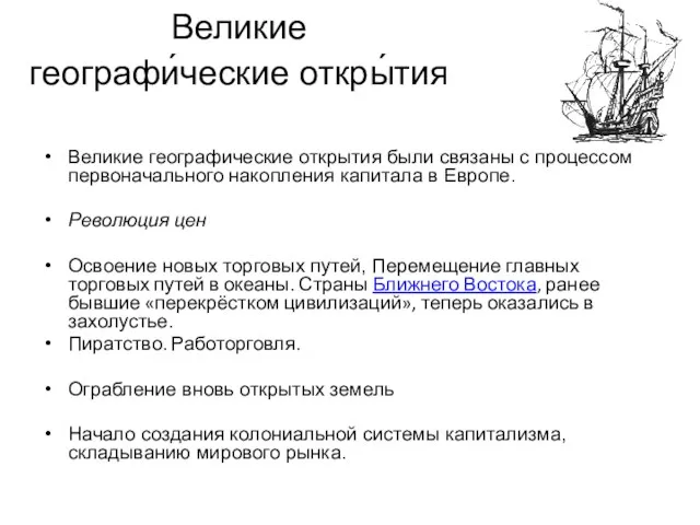 Великие географи́ческие откры́тия Великие географические открытия были связаны с процессом первоначального накопления