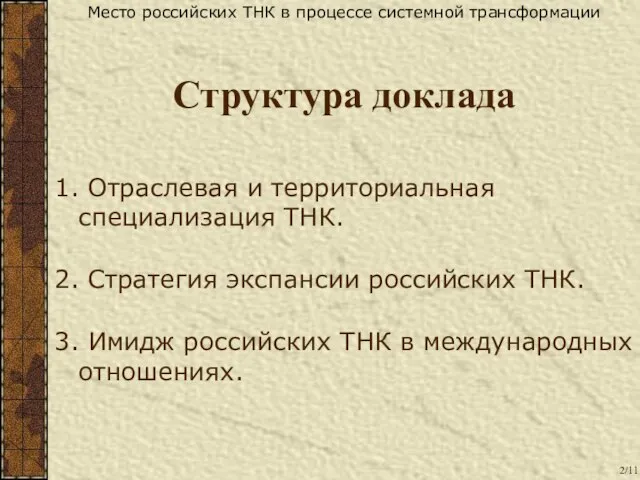 Место российских ТНК в процессе системной трансформации 1. Отраслевая и территориальная специализация