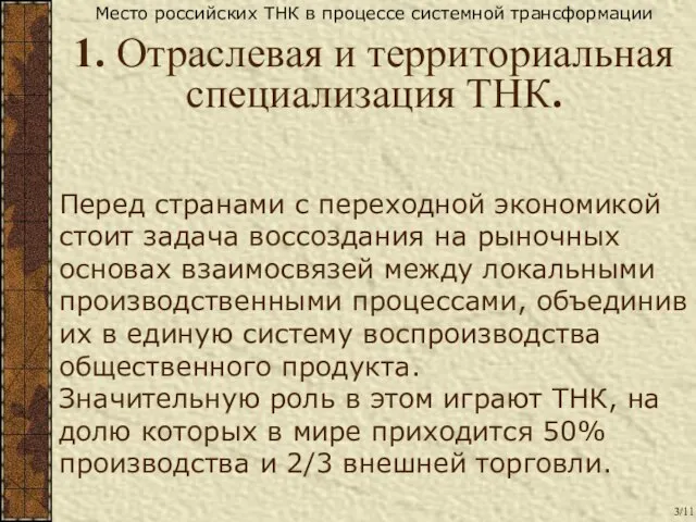 Перед странами с переходной экономикой стоит задача воссоздания на рыночных основах взаимосвязей