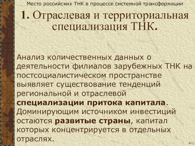 Анализ количественных данных о деятельности филиалов зарубежных ТНК на постсоциалистическом пространстве выявляет