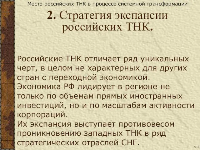 Российские ТНК отличает ряд уникальных черт, в целом не характерных для других