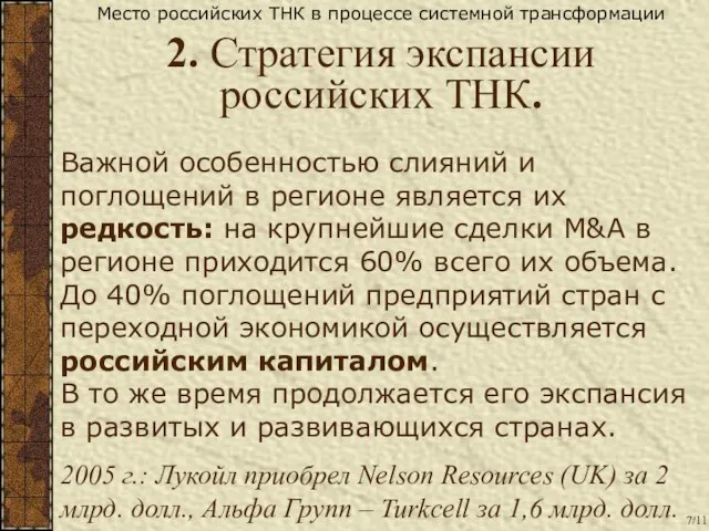 Важной особенностью слияний и поглощений в регионе является их редкость: на крупнейшие