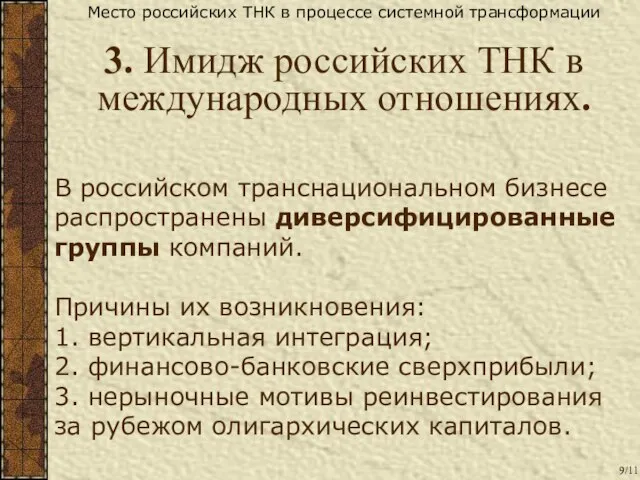 В российском транснациональном бизнесе распространены диверсифицированные группы компаний. Причины их возникновения: 1.