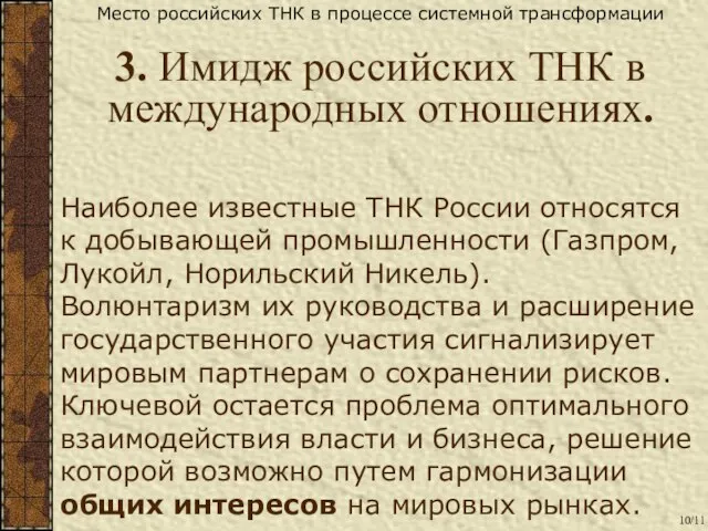 Наиболее известные ТНК России относятся к добывающей промышленности (Газпром, Лукойл, Норильский Никель).