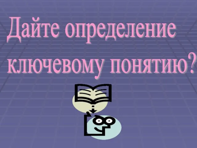 Дайте определение ключевому понятию?